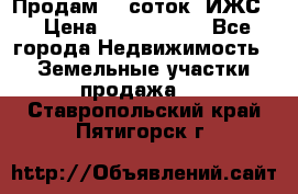 Продам 12 соток. ИЖС. › Цена ­ 1 000 000 - Все города Недвижимость » Земельные участки продажа   . Ставропольский край,Пятигорск г.